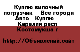 Куплю вилочный погрузчик! - Все города Авто » Куплю   . Карелия респ.,Костомукша г.